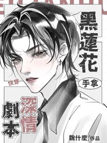 快穿：黑莲花手拿深情剧本